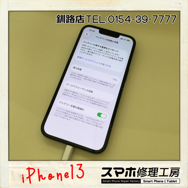 【釧路店】iPhone13のバッテリー交換修理依頼