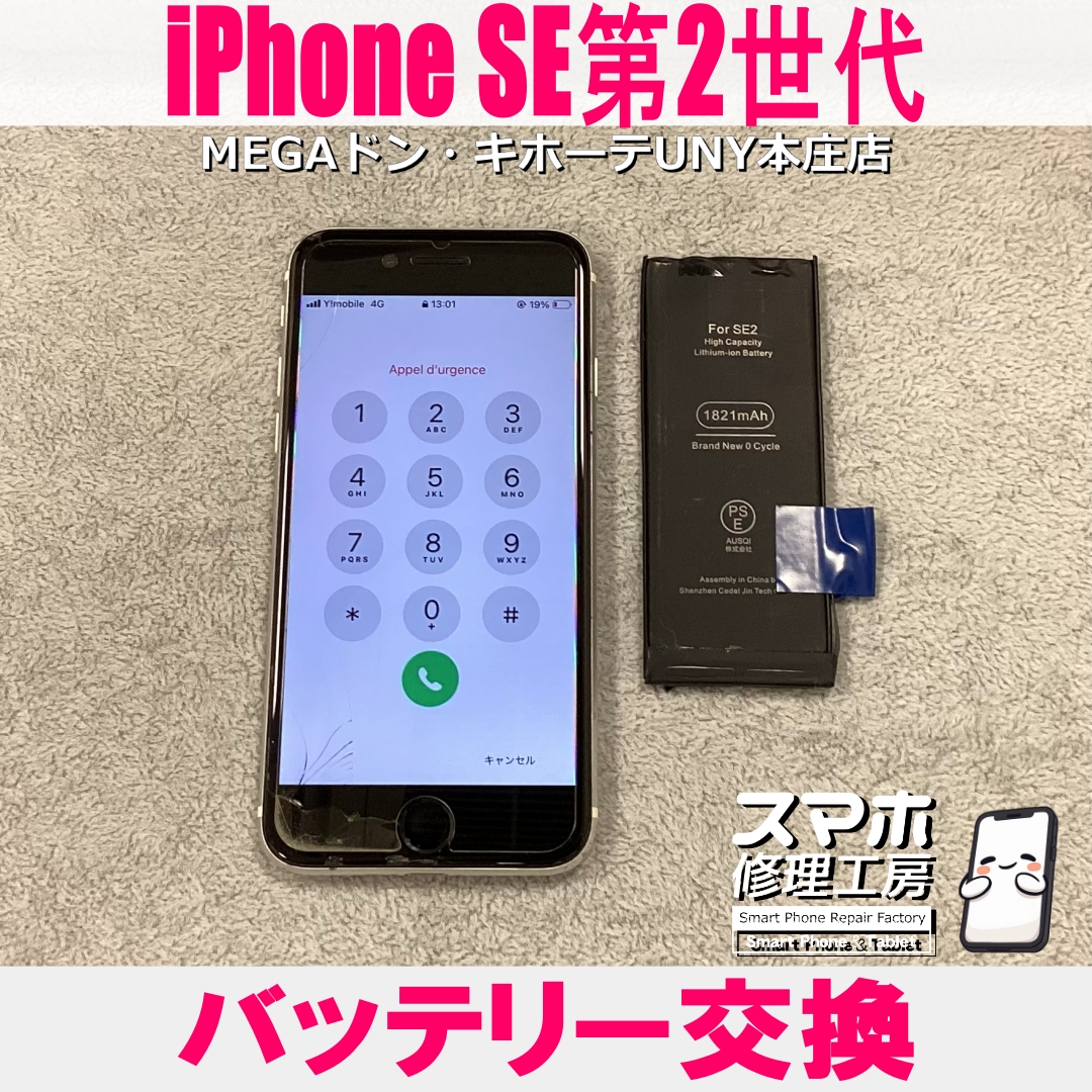 iPhoneSE2のバッテリー持ちが悪くなってきて1日持たない・・・😖 アイフォンのバッテリー交換なら当店にご依頼ください👍