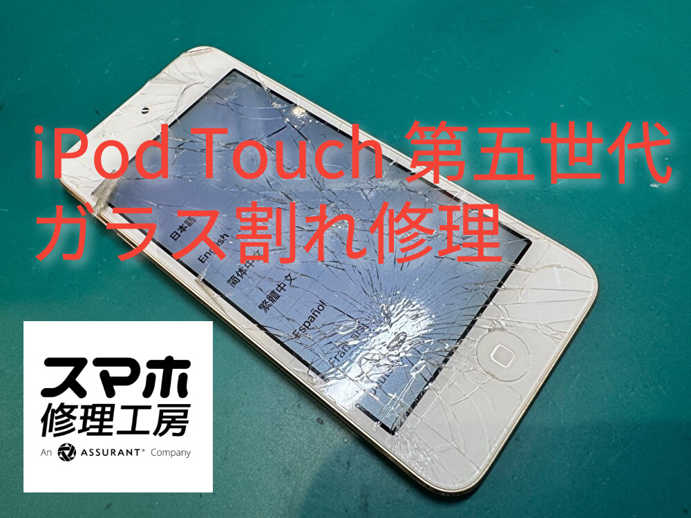 ガラスが割れてしまったiPod Touch 第五世代の画面交換を行いました。【スマホ修理工房なんばウォーク店】