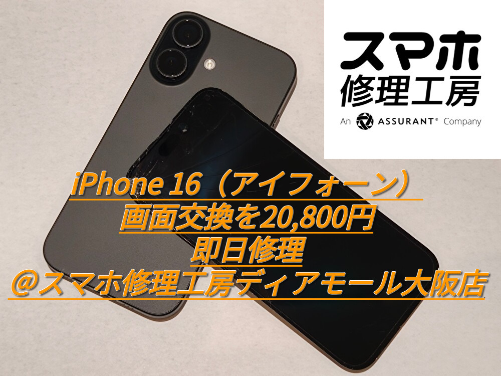 iPhone 16（アイフォーン）の画面交換を20,800円で即日修理＠スマホ修理工房ディアモール大阪店