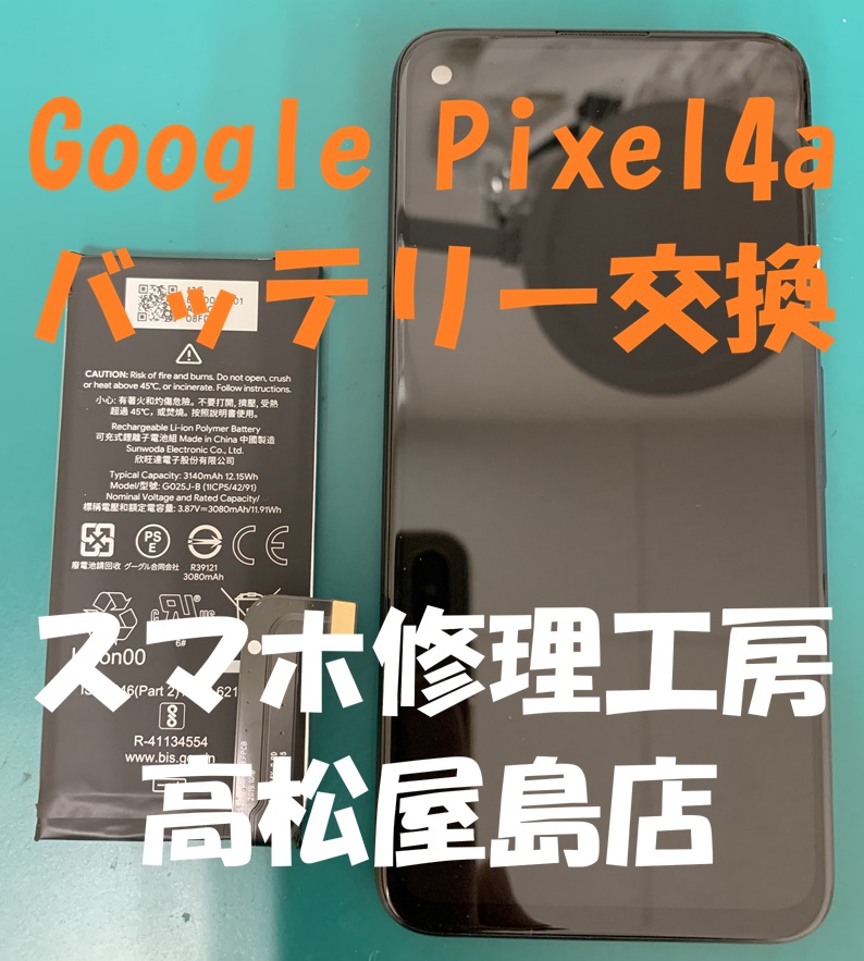 Google Pixel4a（グーグル ピクセル4a）のバッテリーを交換しました