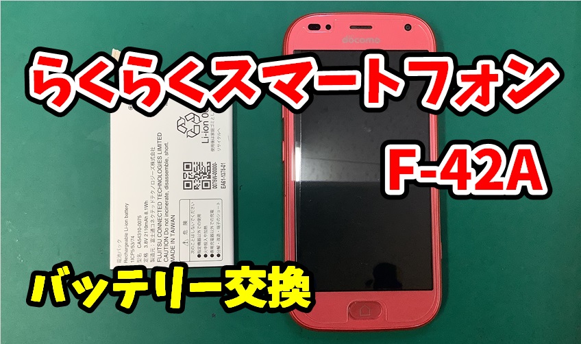 FCNT らくらくスマートフォン F-42A バッテリー交換