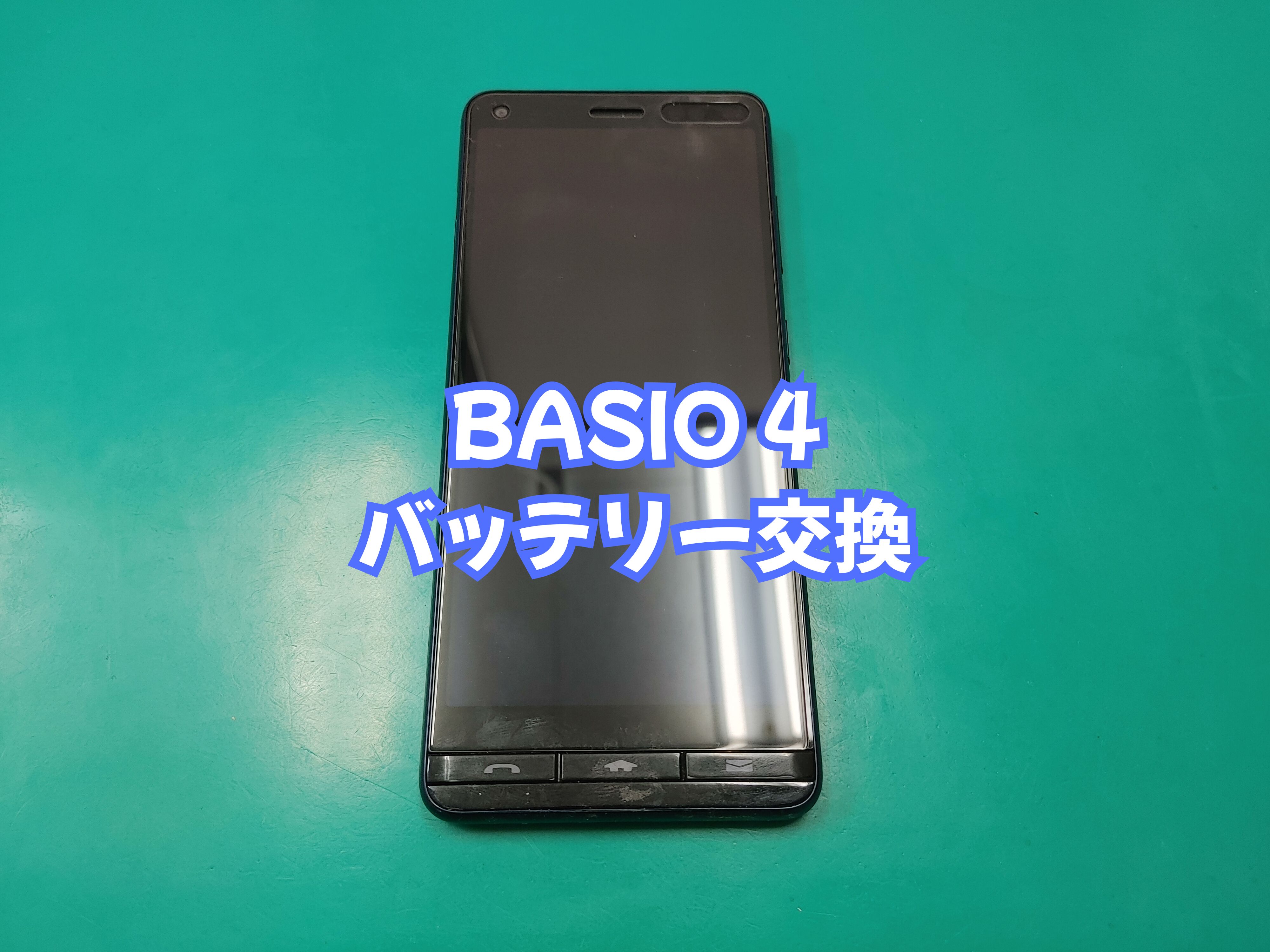 宇和町内のお客様より BASIO4（ベイシオ４）のバッテリー交換をご依頼いただきました【スマホ修理工房 愛媛西予店】