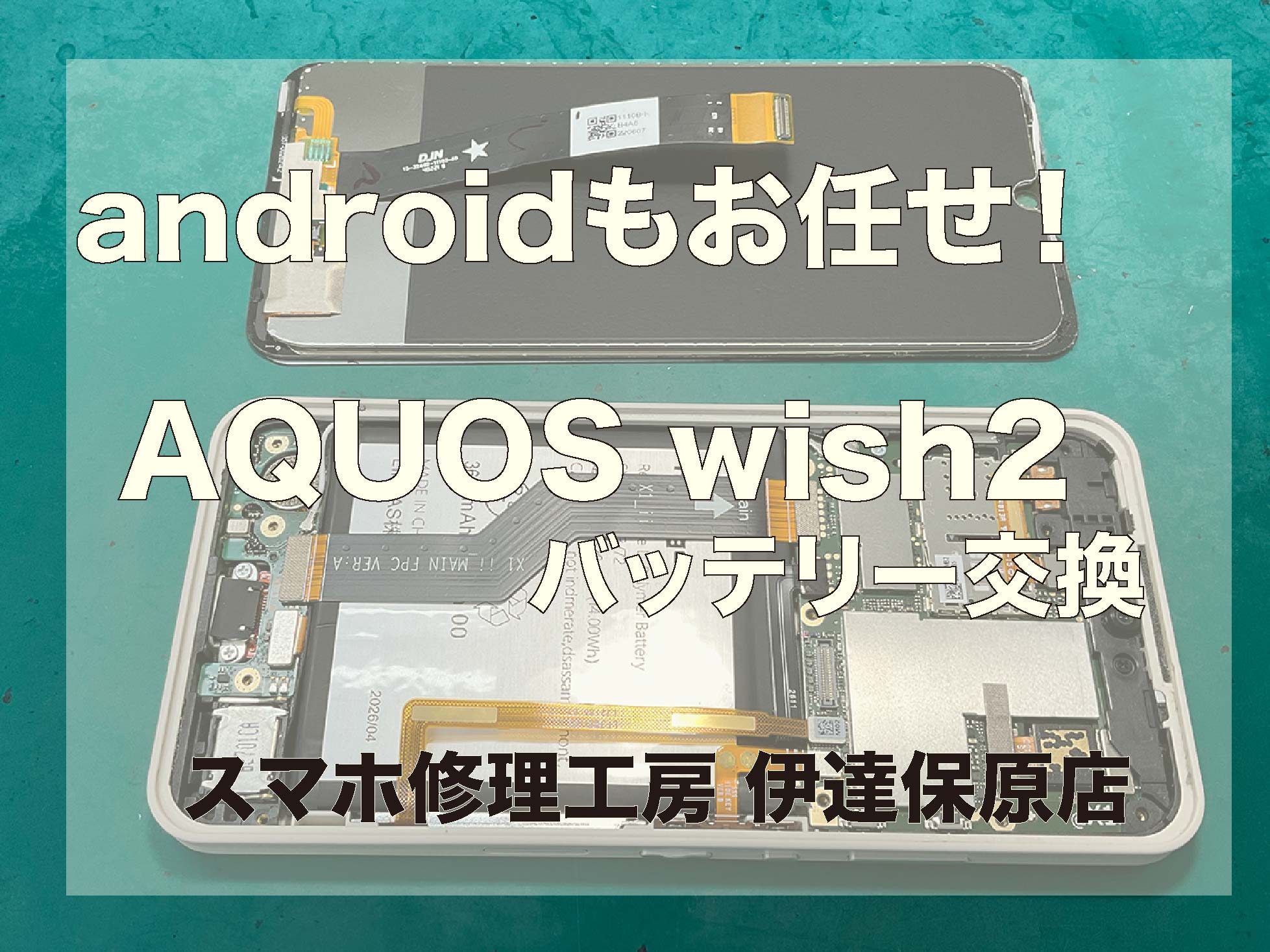 AQUOS wish2バッテリー交換