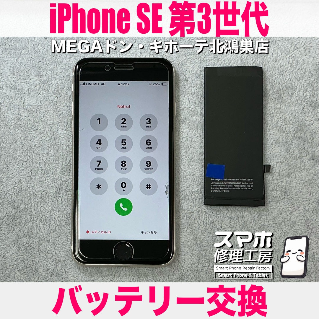iPhoneSE第3世代のバッテリーの持ちをよくしたい❗️ アイフォンのバッテリー交換なら当店におまかせください👍