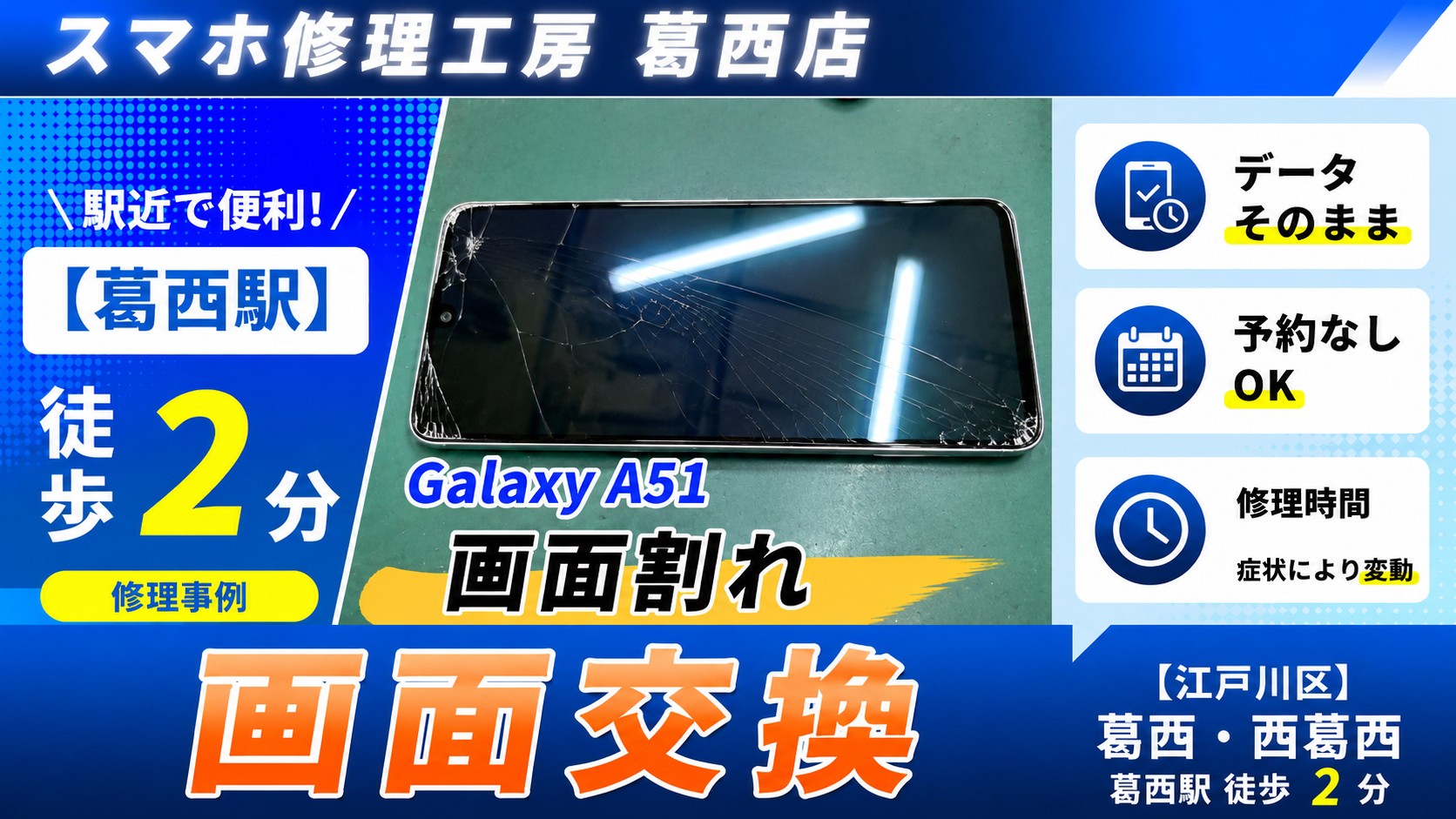 Galaxy A51を落としちゃった！画面交換はスマホ修理工房　葛西店へ！