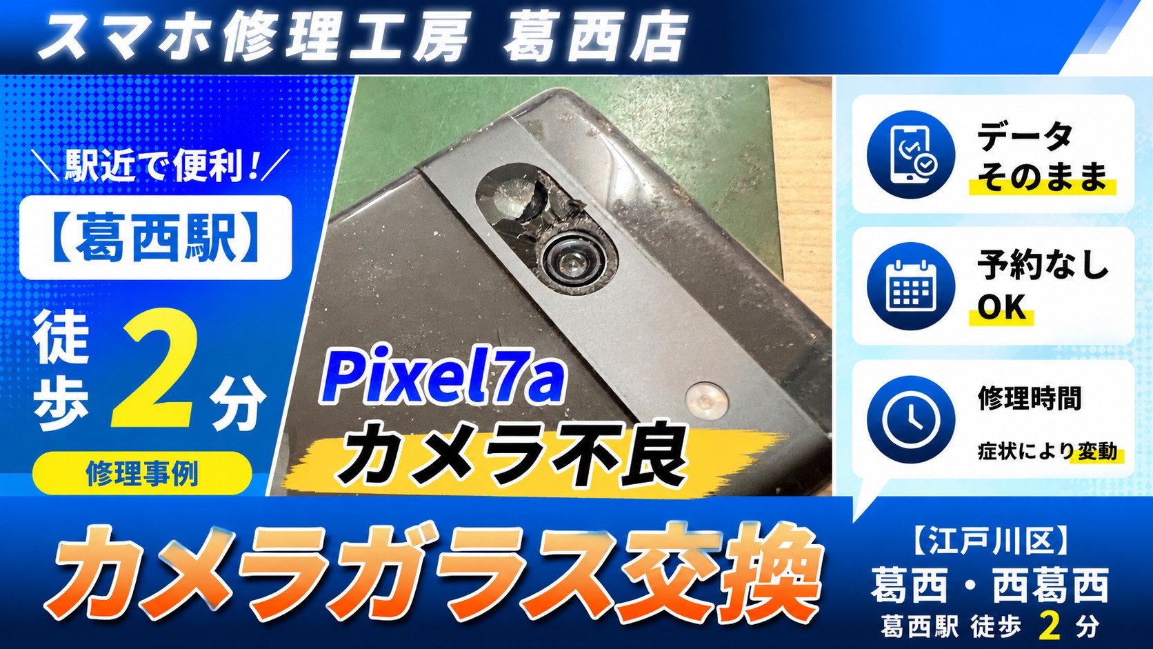 Pixel 7aのカメラガラス交換はスマホ修理工房　葛西店|交換で綺麗に♪