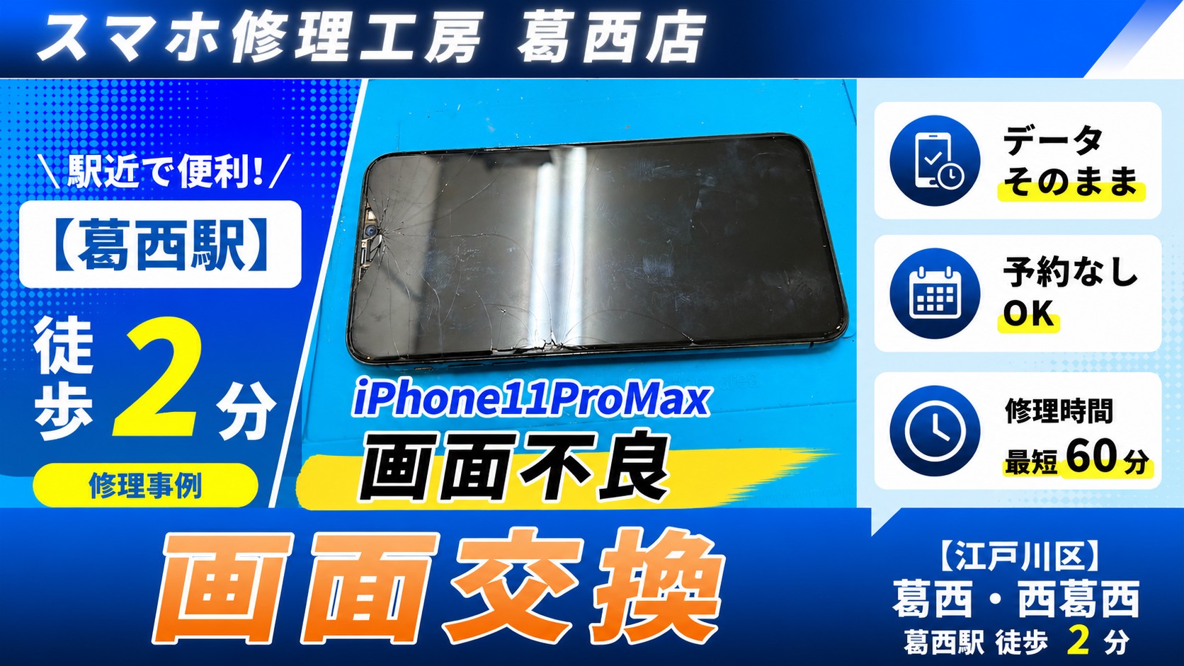 iPhone 11ProMaxを落として上部が欠けた…画面交換はスマホ修理工房　葛西店へ！