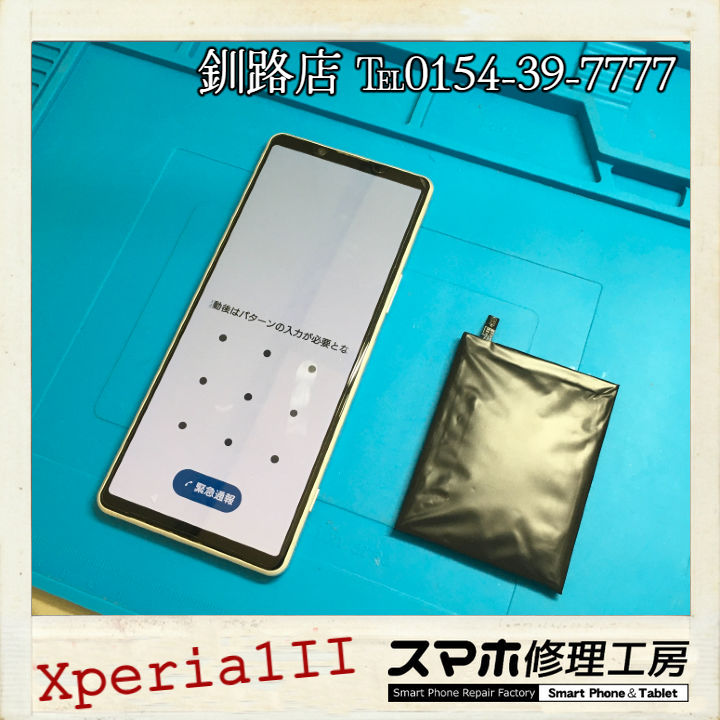 【釧路店】Xperia1IIのバッテリー膨張交換修理承りました