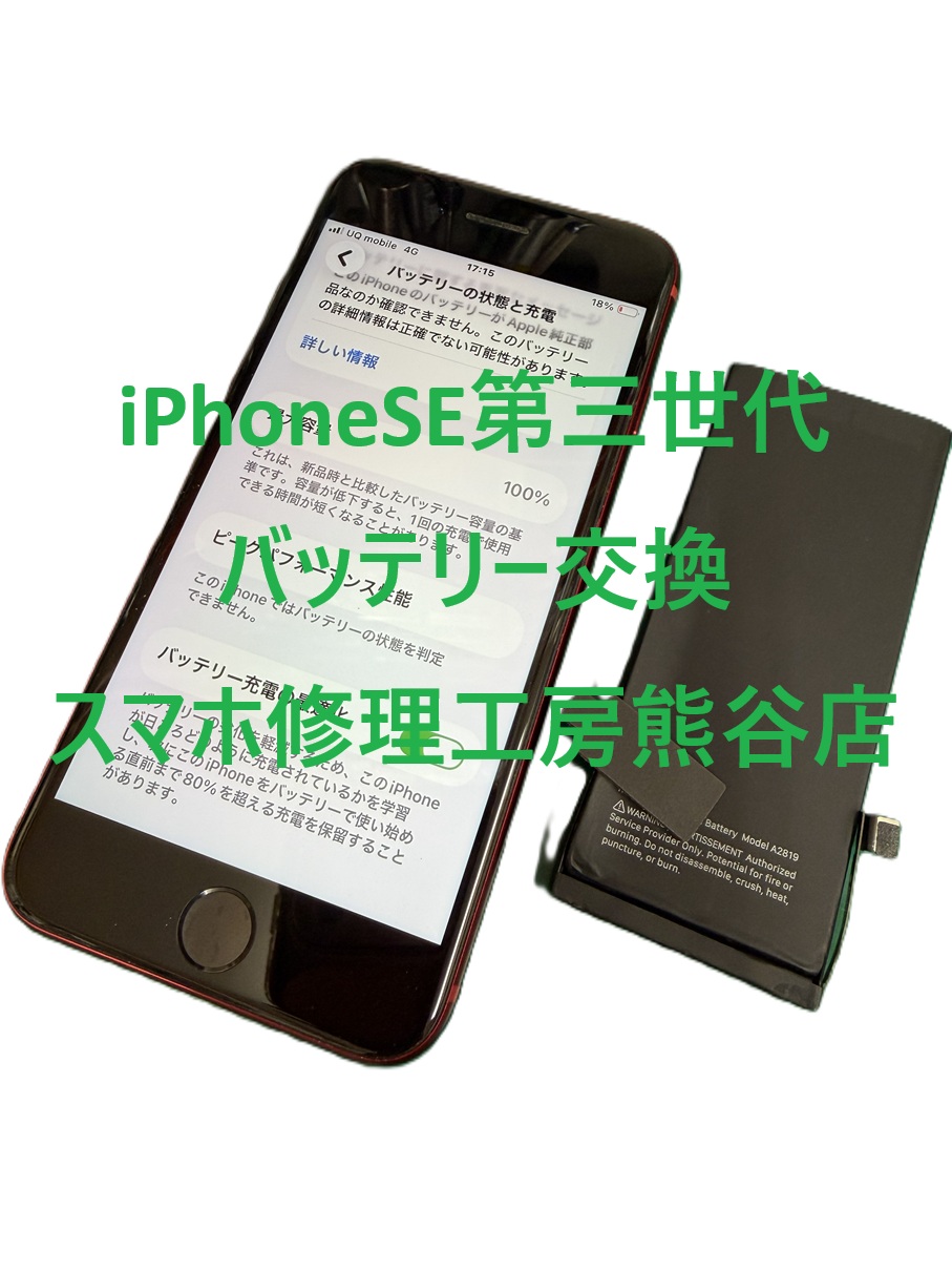 iPhoneバッテリー交換【スマホ修理工房熊谷店】