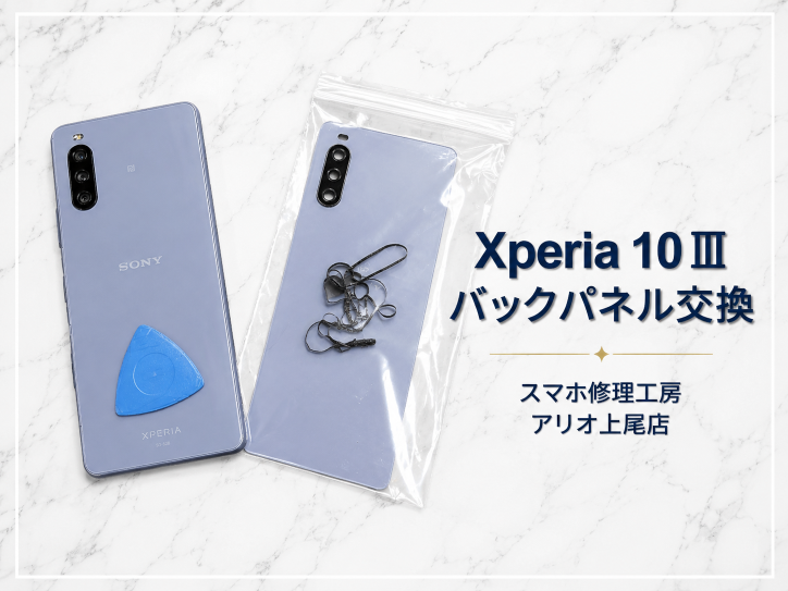 SONY 【Xperia 10Ⅲ(SO-52B/SOG04/A102SO/XQ-BT52)】の修理サービス
