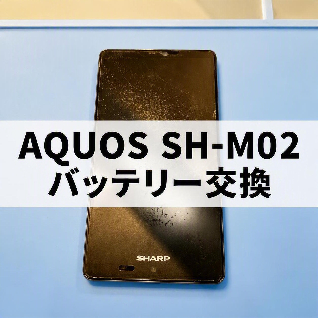 🔋AQUOS SH-M02のバッテリー交換！長年愛用したスマホを延命しました✨