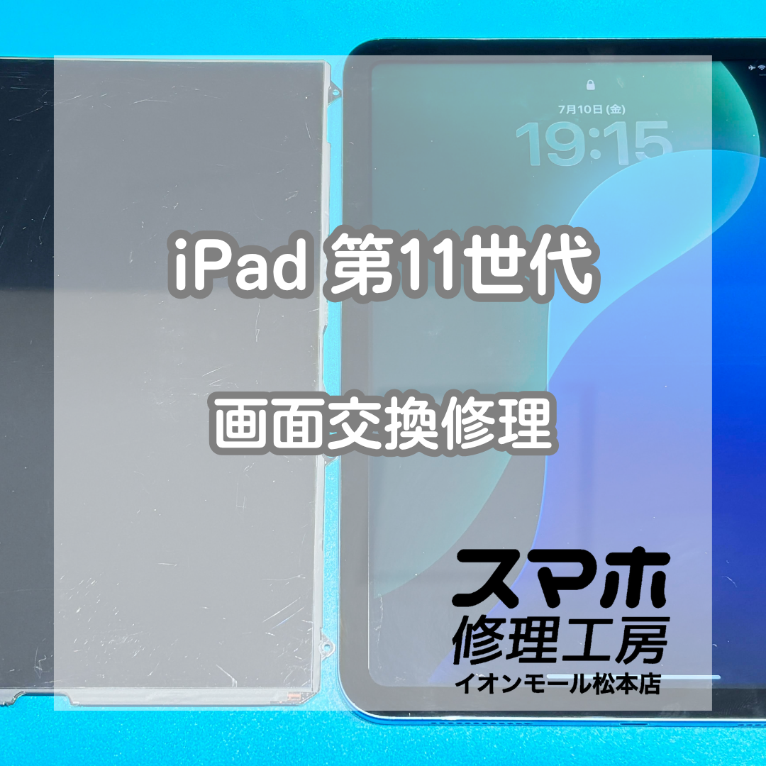 iPad 第11世代の液晶表示不良は画面交換修理で改善📱✨