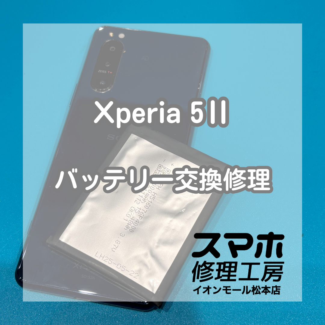Xperia 5 IIのバッテリー膨張は交換修理で改善🔋✨