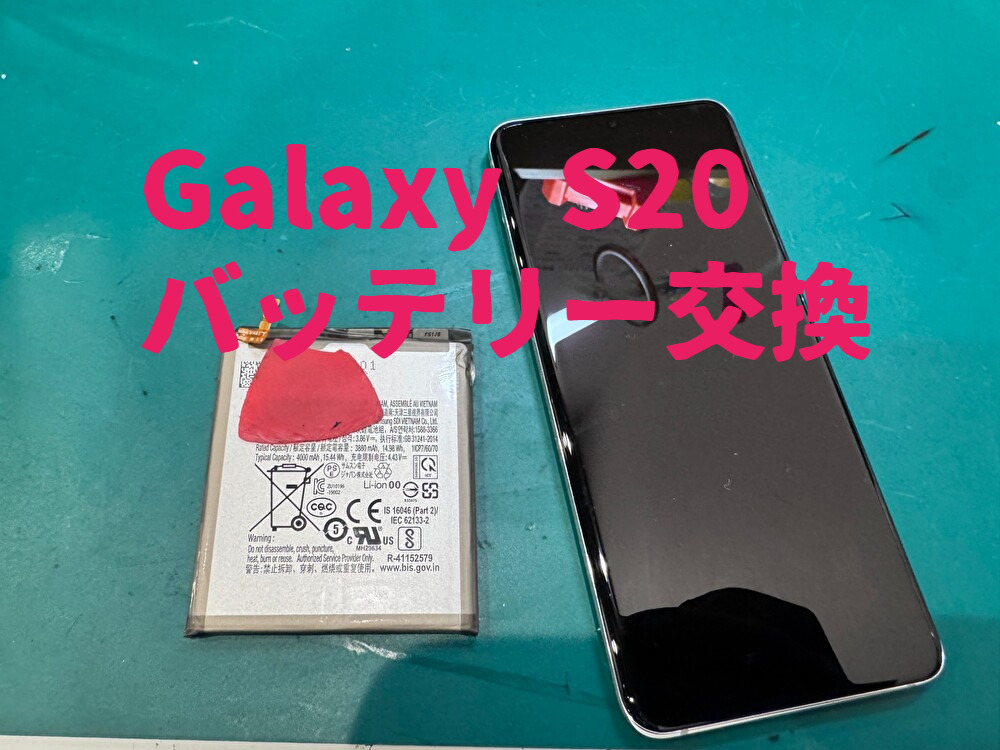 Galaxy S20 バッテリー交換を行いました。　【スマホ修理工房なんばウォーク店】