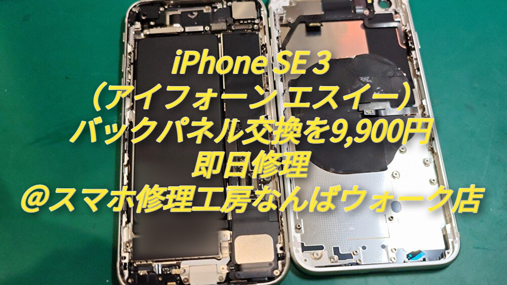 iPhone SE 3（アイフォーン）のバックパネル交換を9,900円で即日修理＠スマホ修理工房なんばウォーク店
