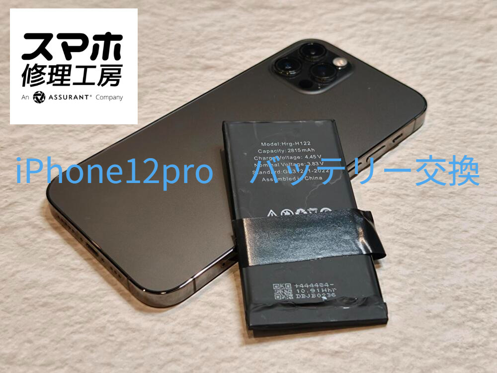 iPhone12pro(アイフォン)のバッテリー交換修理