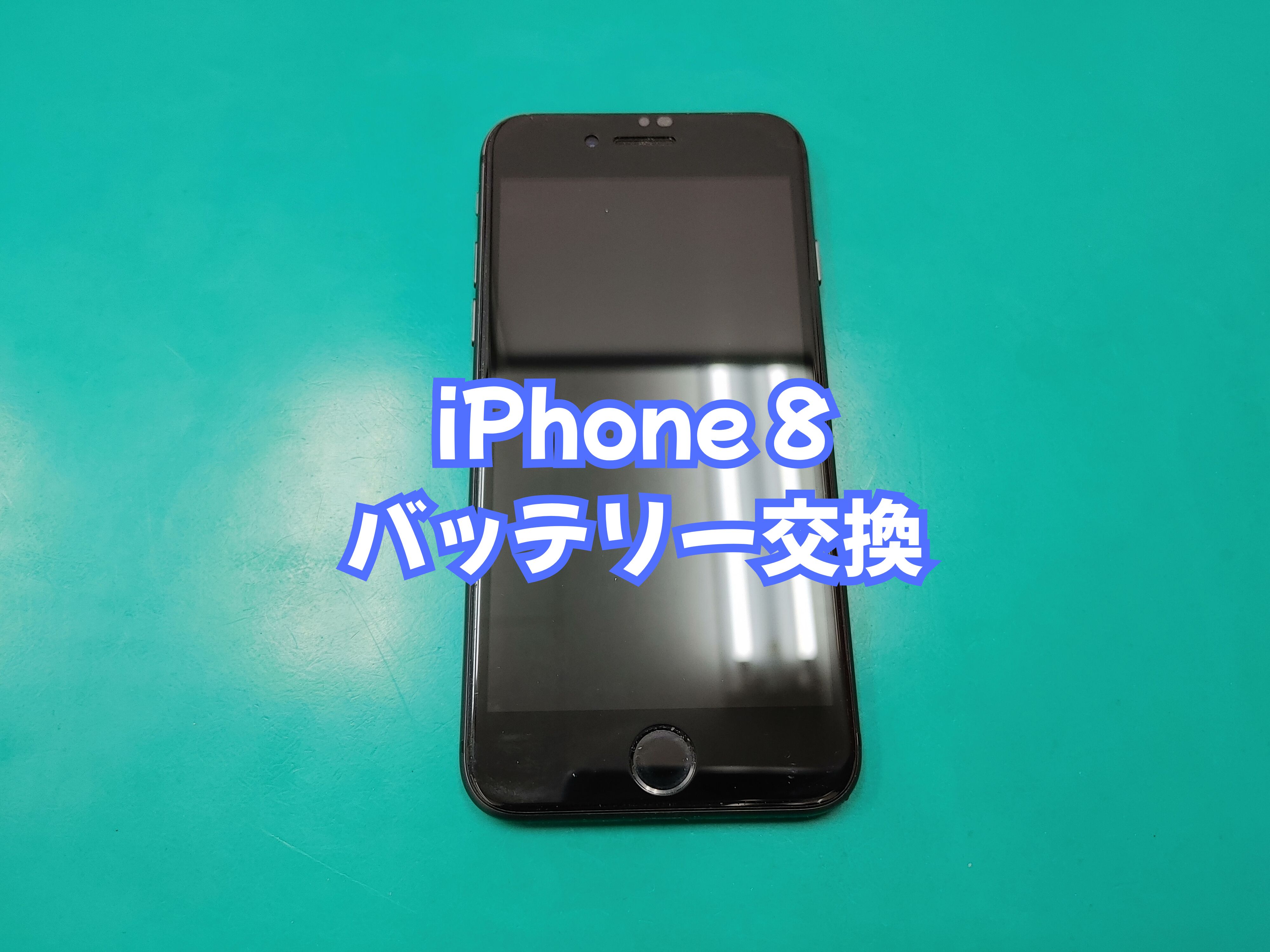 大洲市のお客様より iPhone 8（アイフォン８）のバッテリー交換をご依頼いただきました【スマホ修理工房 愛媛西予店】