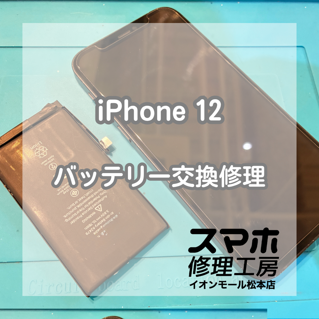 iPhone 12のバッテリー劣化はバッテリー交換で改善🔋✨【スマホ修理工房イオンモール松本店】
