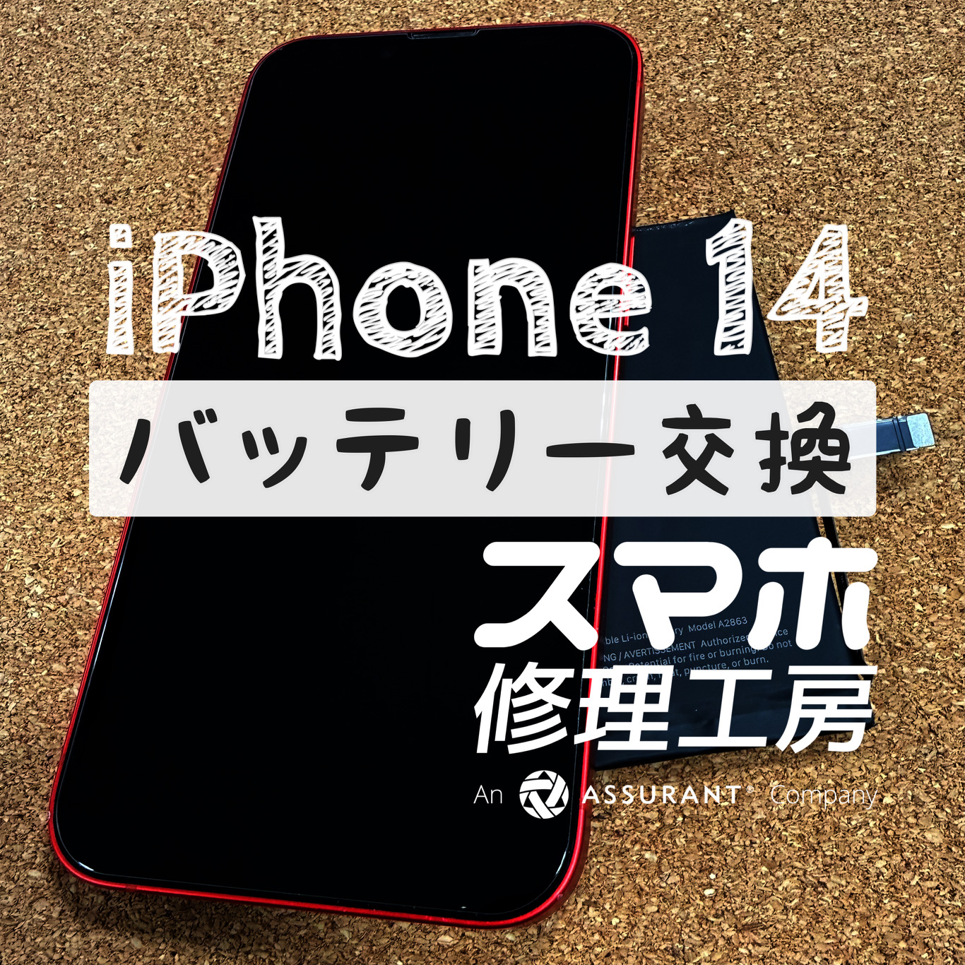 １日２回充電しないともたない…iPhone 14のバッテリーを交換しました！【スマホ修理工房イオン飯田店】