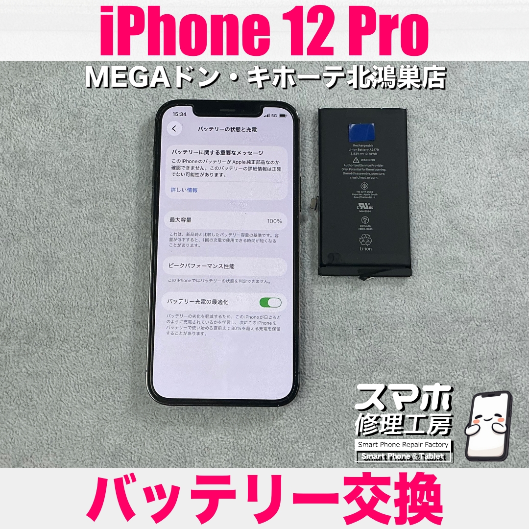 iPhone 12Proのバッテリーの減り方が異常💦 アイフォンのバッテリー交換なら当店にご相談ください💪