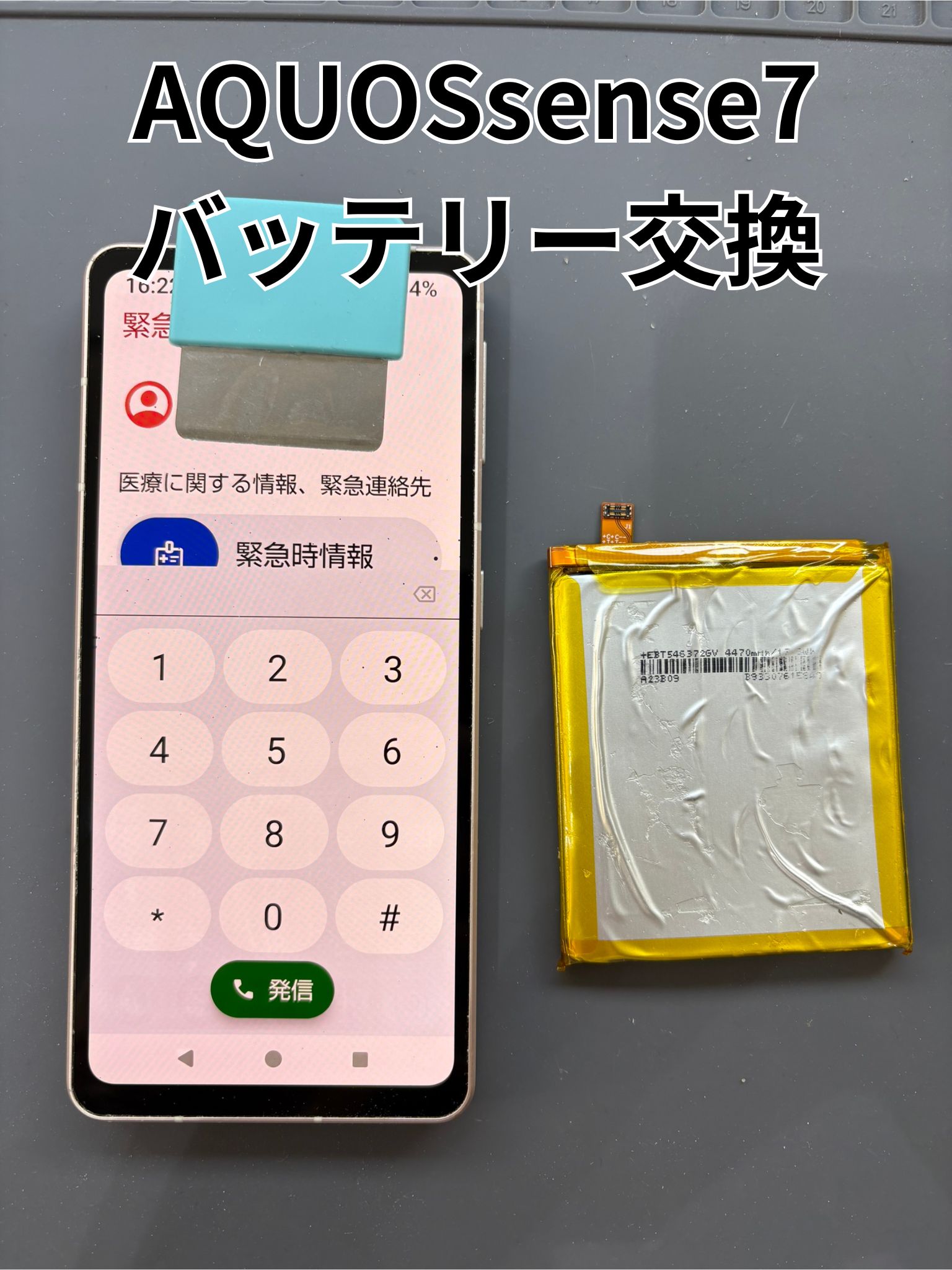 再起動を繰り返すAQUOSsense7のバッテリー交換修理！【スマホ修理工房大和店】