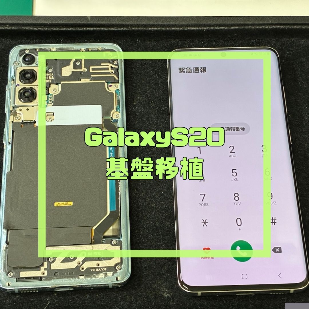 Galaxy S20（ギャラクシー）の中古端末販売＋基板移植作業【スマホ修理工房コーナン摂津鳥飼西店】