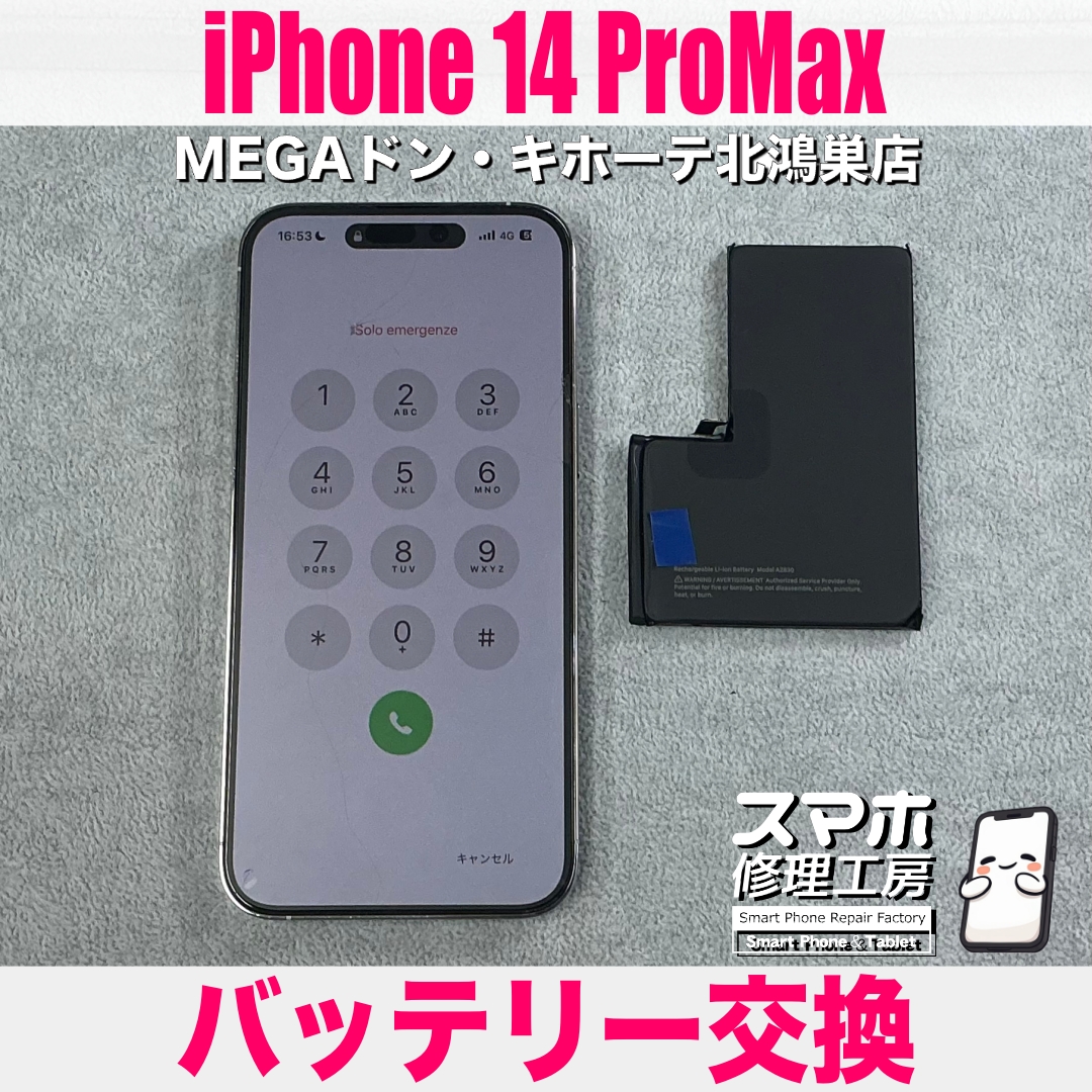 iPhone 14 ProMaxの電池が半日持たない💦 アイフォンのバッテリー交換なら当店にご相談ください💪