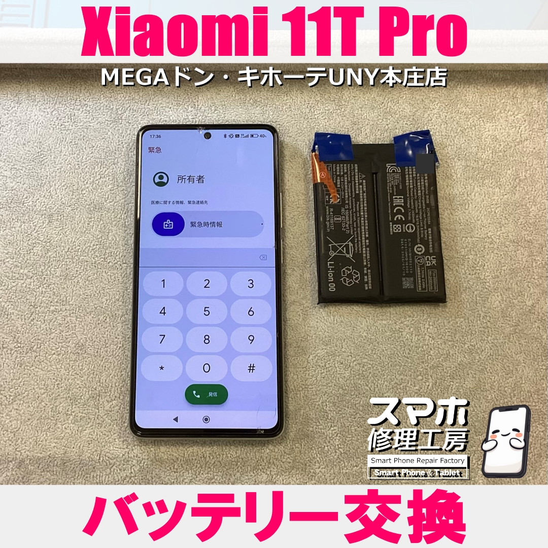 Xiaomi11TProの電池持ちが悪くて・・・😱💦  シャオミーのバッテリー交換なら当店にお任せください💪
