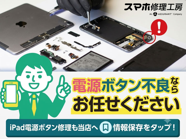 【釧路店】iPadの電源ボタン修理