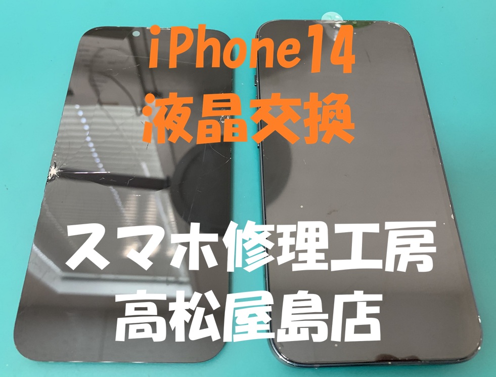iPhone14（アイフォン14）の液晶を交換しました