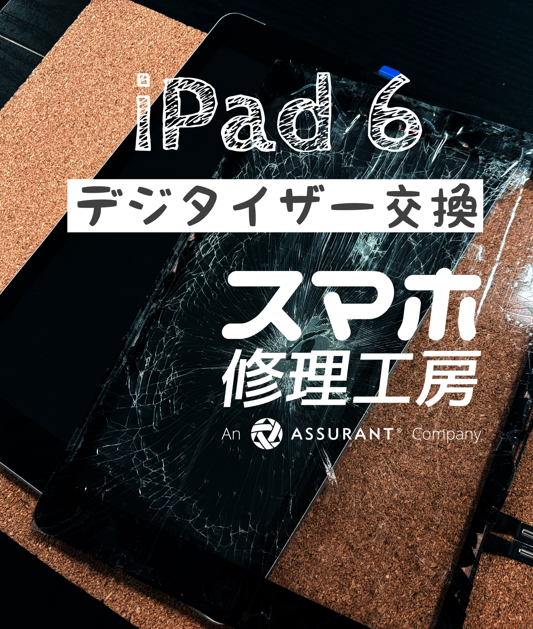 落下して、タッチパネルが割れて液晶が… iPad 6のタッチパネルを交換しました！【スマホ修理工房イオン飯田店】