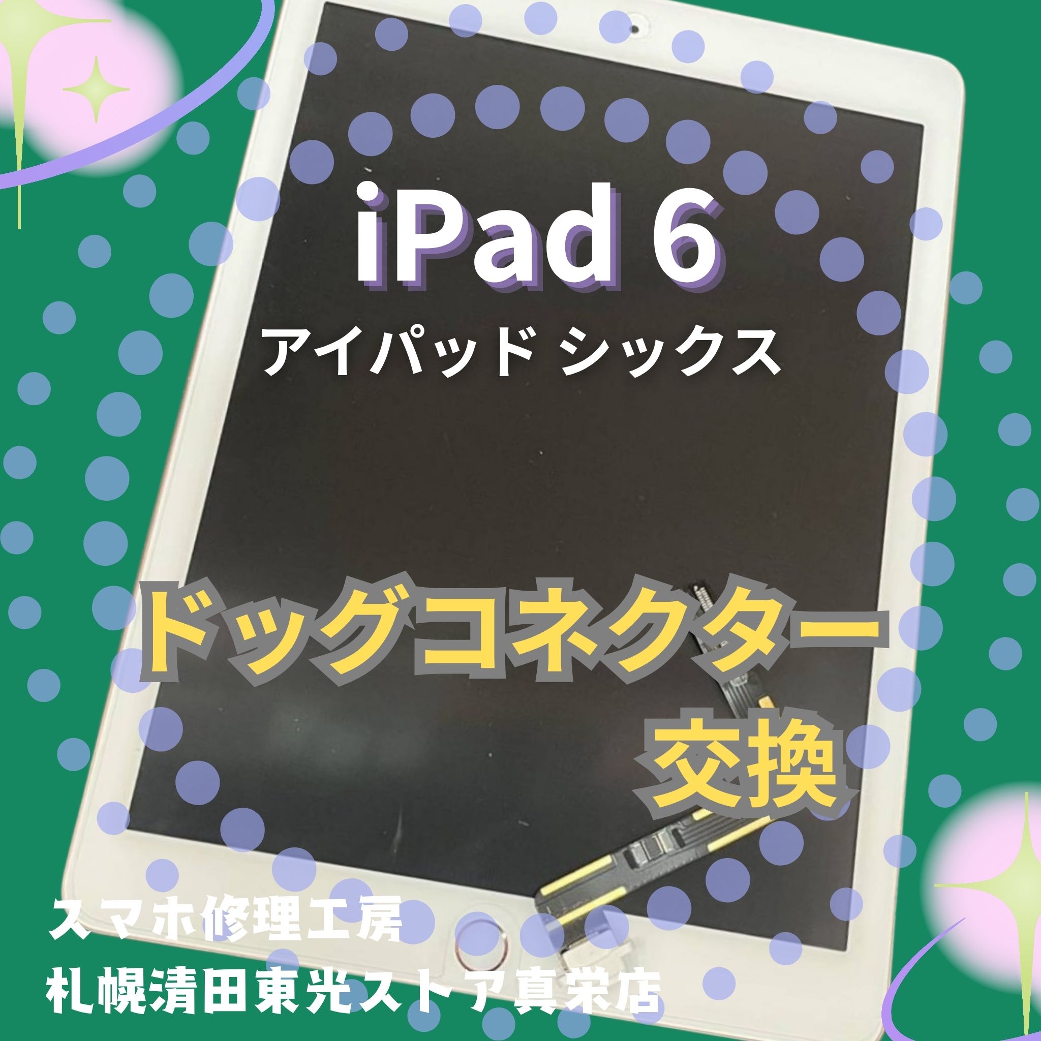 iPad6のドックコネクター交換なら、「スマホ修理工房　札幌清田東光ストア真栄店」までご相談ください📱✨