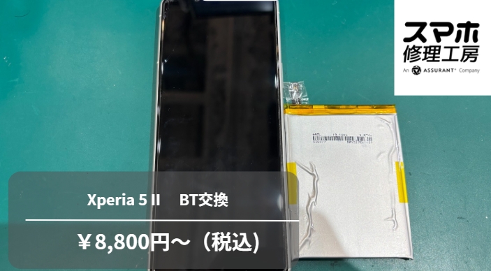 手遅れになる前に！Xperia 5Ⅱのバッテリー交換なら【スマホ修理工房池袋P'パルコ店】にお任せください！！