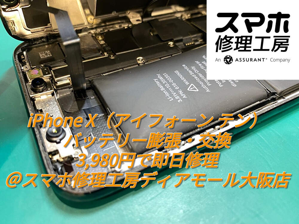 iPhone X（アイフォーン テン）のバッテリー膨張・交換を3,980円で即日修理＠スマホ修理工房ディアモール大阪店