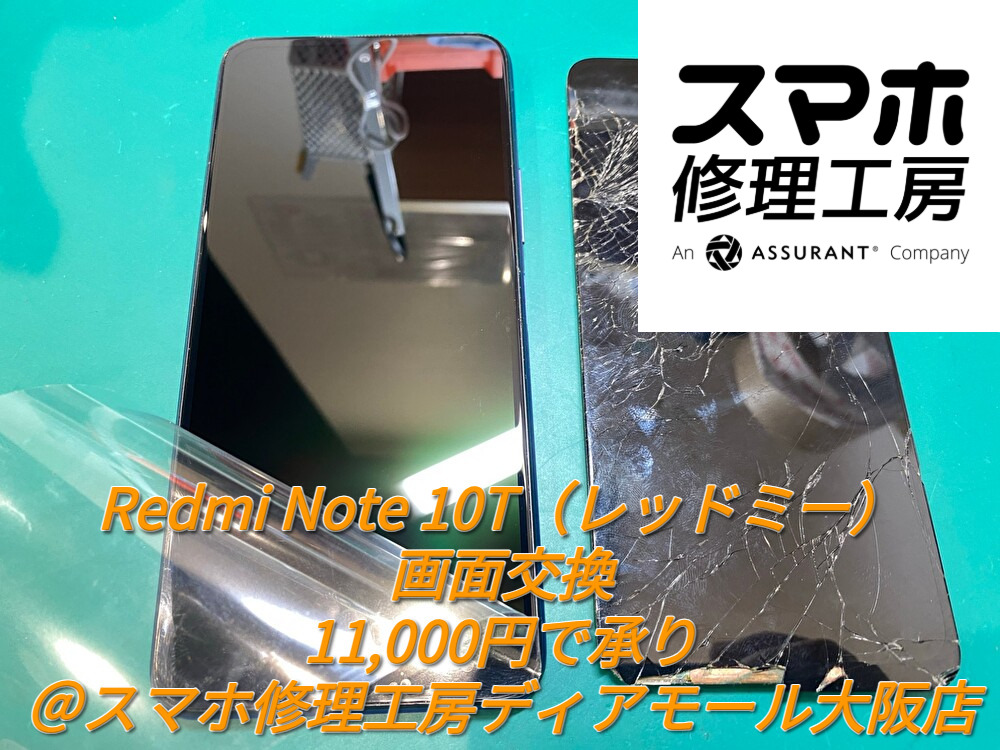 Redmi Note 10T（レッドミー）の画面交換を11,000円で承り＠スマホ修理工房ディアモール大阪店