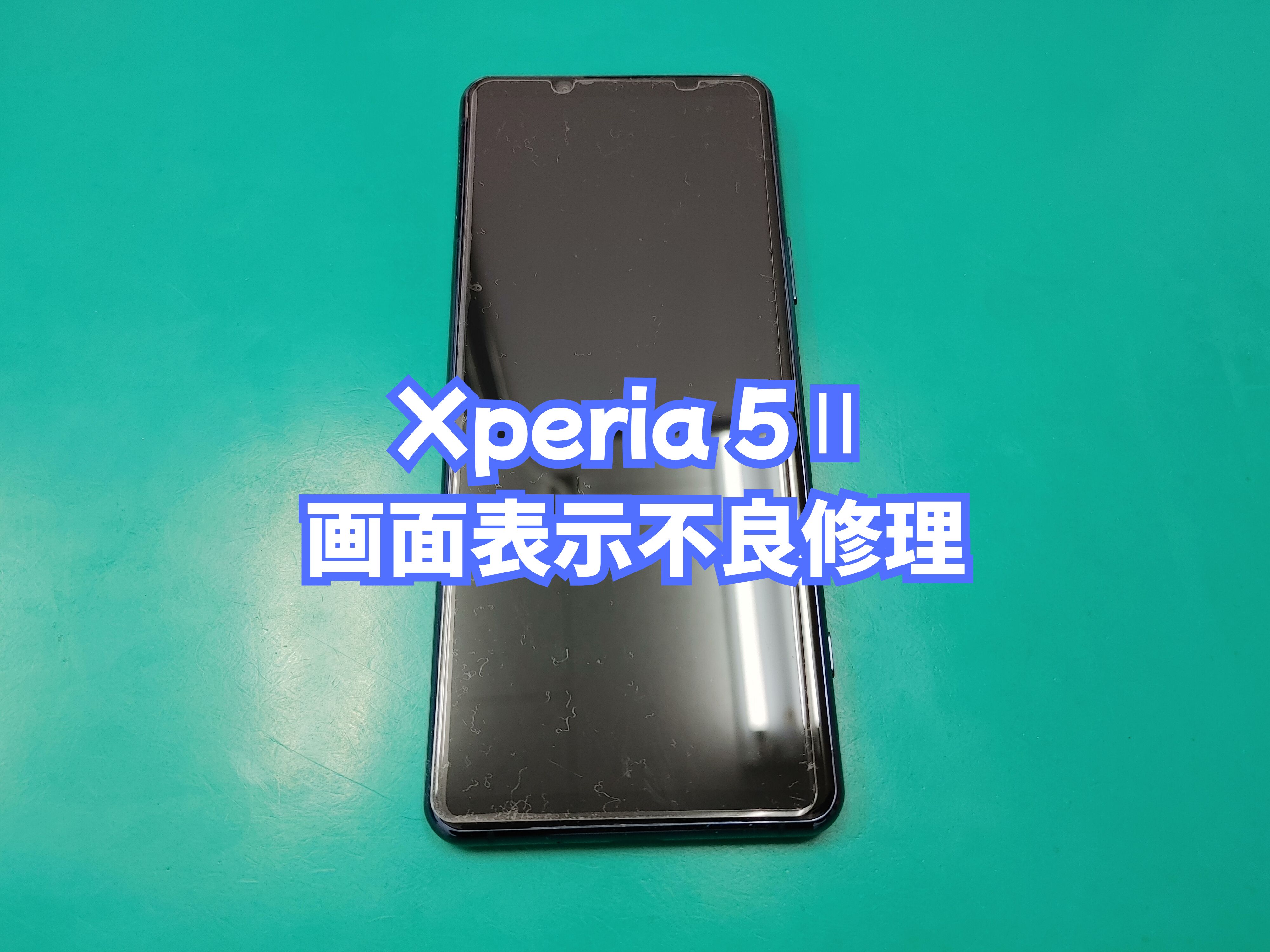 宇和町内のお客様より Xperia5Ⅱ（エクスペリア５マークツー）の画面修理をご依頼いただきました【スマホ修理工房 愛媛西予店】