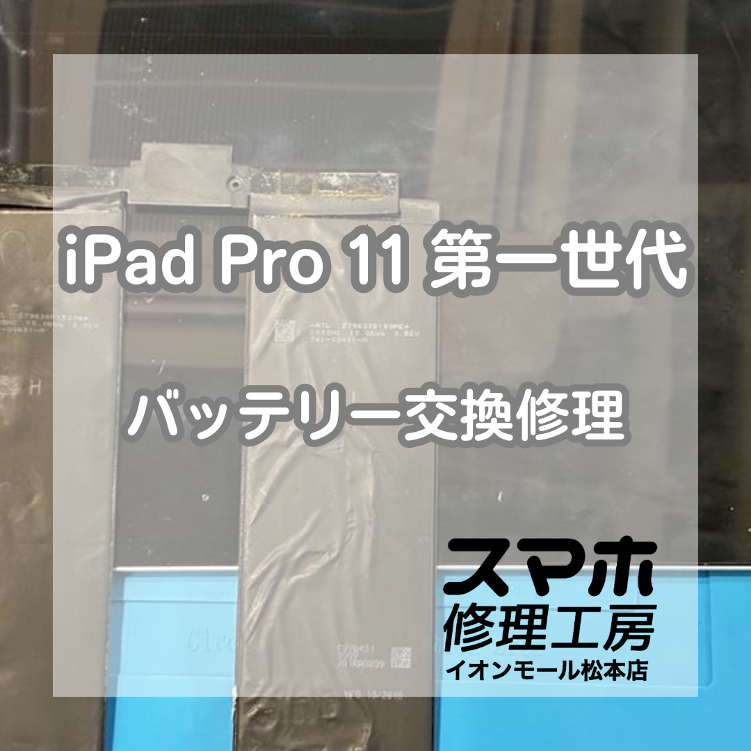 iPad Pro 11インチ（第1世代）のバッテリー不良はバッテリー交換で改善📱✨