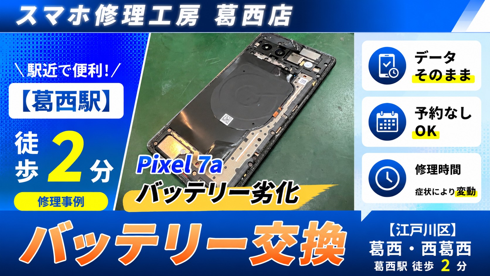 Pixel 7aのバッテリー交換はスマホ修理工房　葛西店へ！