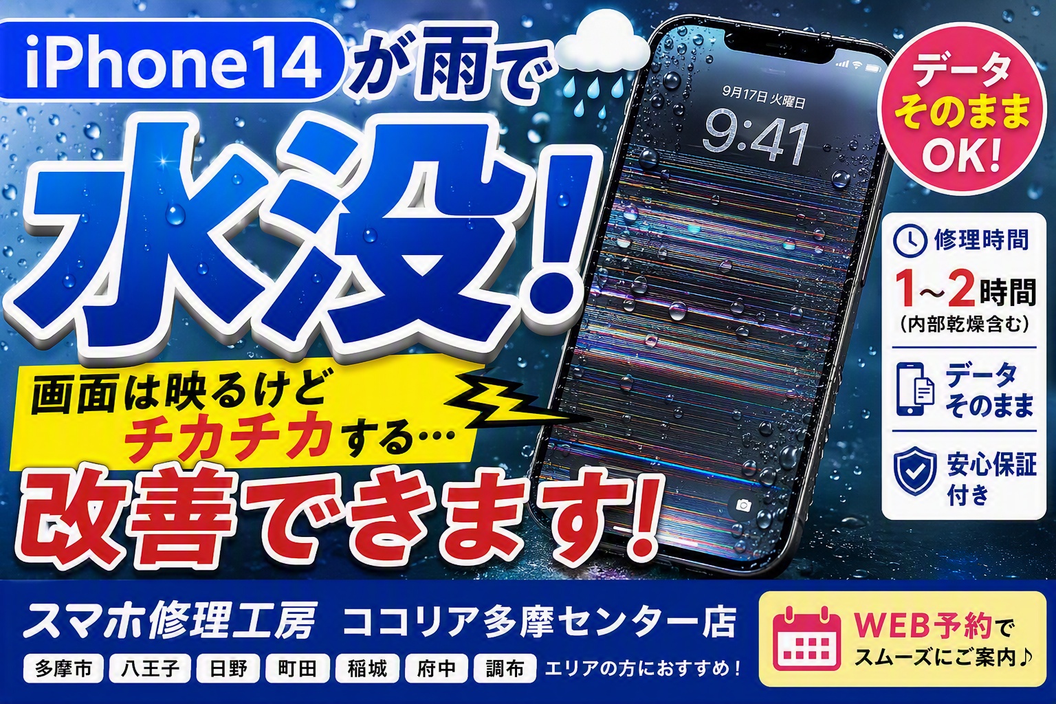 iPhone14が雨で水没！画面がチカチカする症状は改善できる？内部点検・乾燥対応を行った修理事例をご紹介