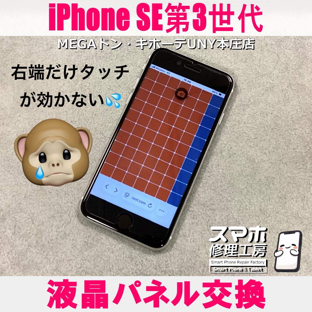 iPhoneSE第3世代のタッチが効かない・・・💦 アイフォンの液晶パネル交換なら当店にご依頼ください👍