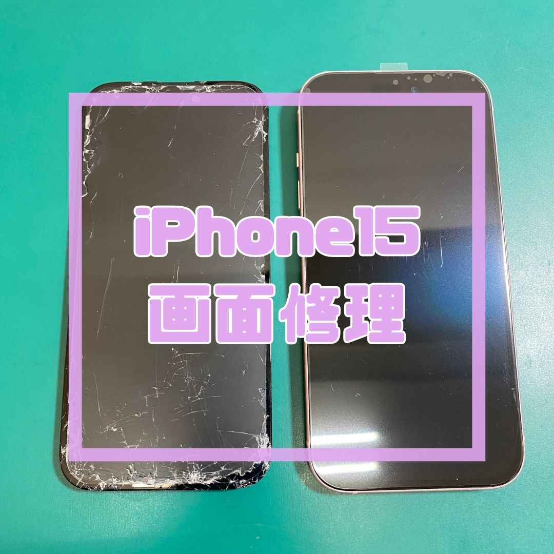 【iPhone 15】画面バキバキも諦めないで！有機ELパネル交換でデータそのまま即日復活✨