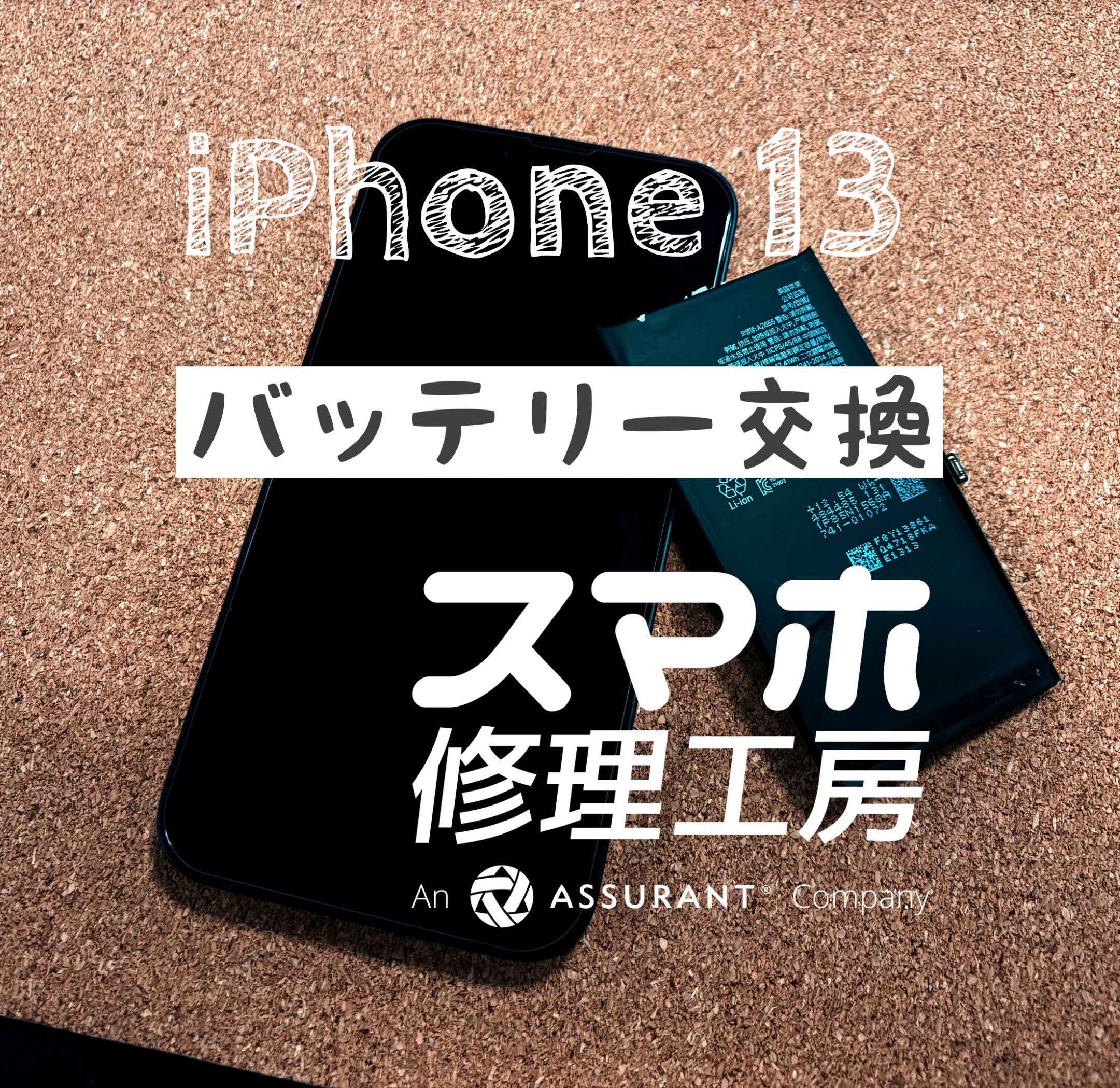 充電しないと１日電池が持たない…iPhone 13のバッテリーを交換しました！【スマホ修理工房イオン飯田店】