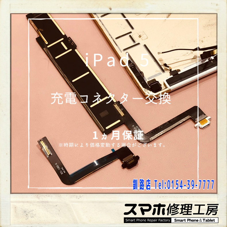 【釧路店】iPadの充電端子折れ・詰まり・故障修理