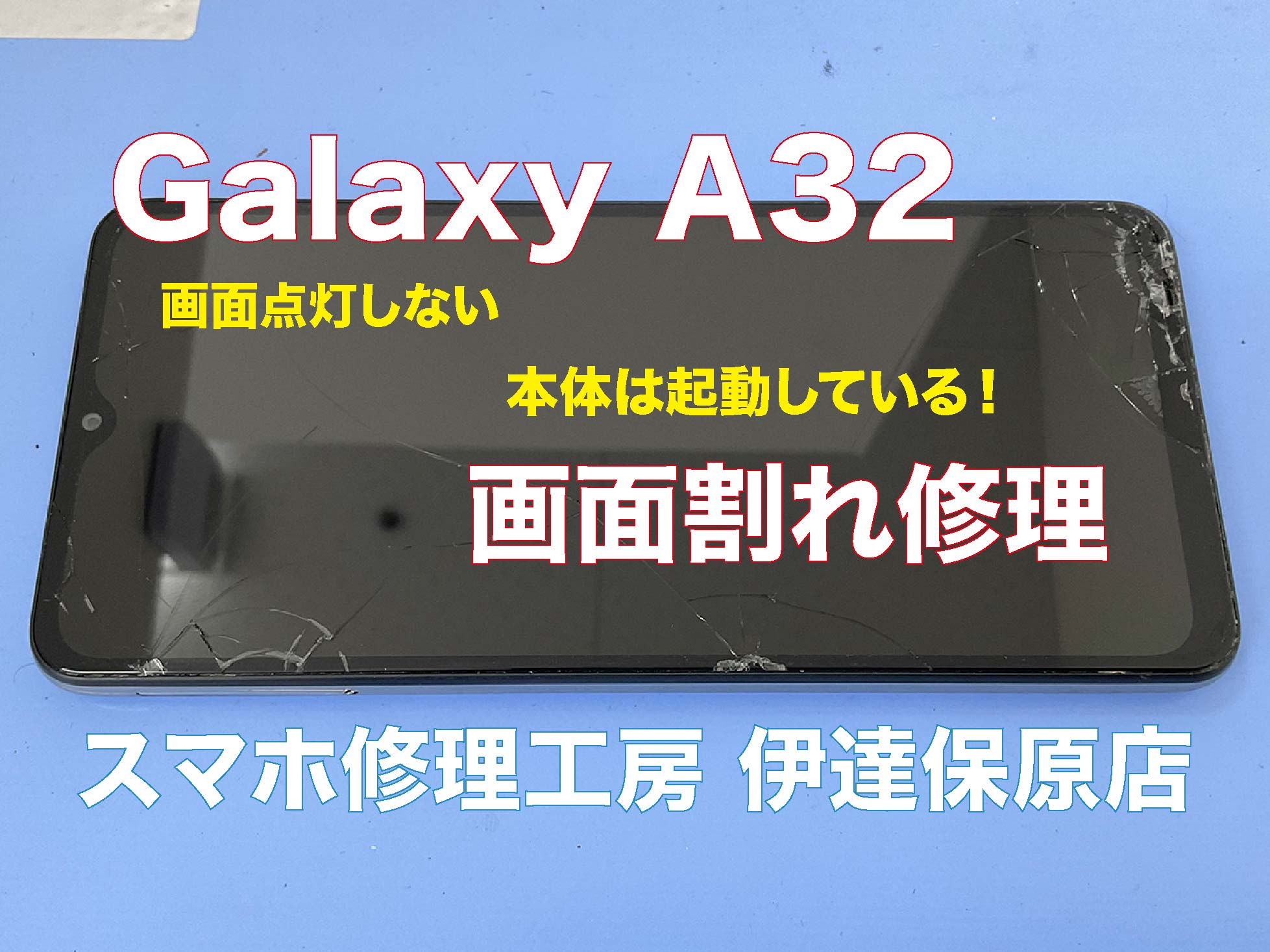Android　A32画面割れ！