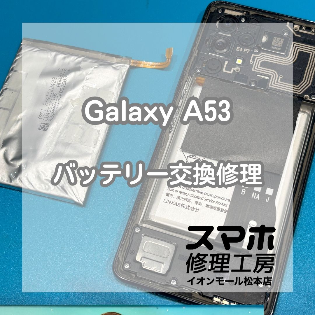 Galaxy A53のバッテリー膨張は交換修理で改善🔋✨