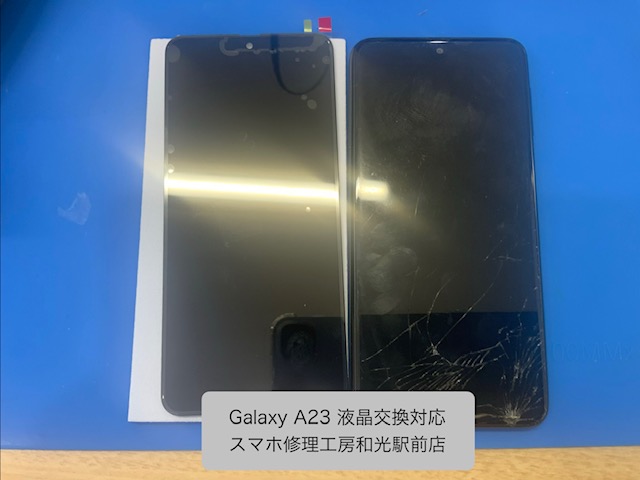 Galaxy A23 割ってしまった液晶の交換対応を承りました - スマホ修理工房和光駅前店 -