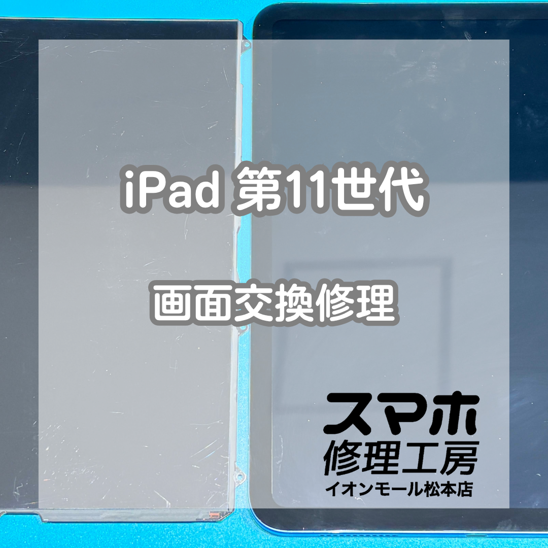 iPad 第11世代のタッチ不良は画面交換修理で改善📱✨