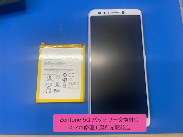 Zenfone 5Q　持ちが悪くなったバッテリーの交換対応を承りました - スマホ修理工房和光駅前店 -