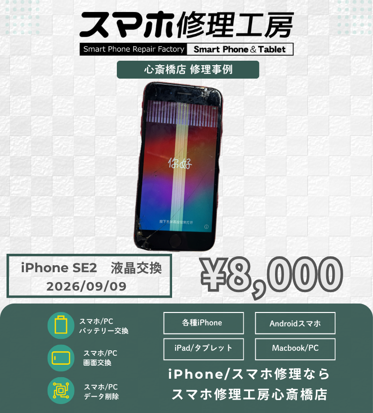 【iPhone SE2】画面のシミ・線・タッチ不具合も最短30分で解決！ホームボタン機能もデータもそのまま即日修理！
